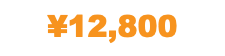 ¥12,800