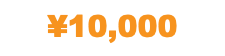 ¥10,000