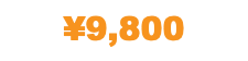 ¥9,800